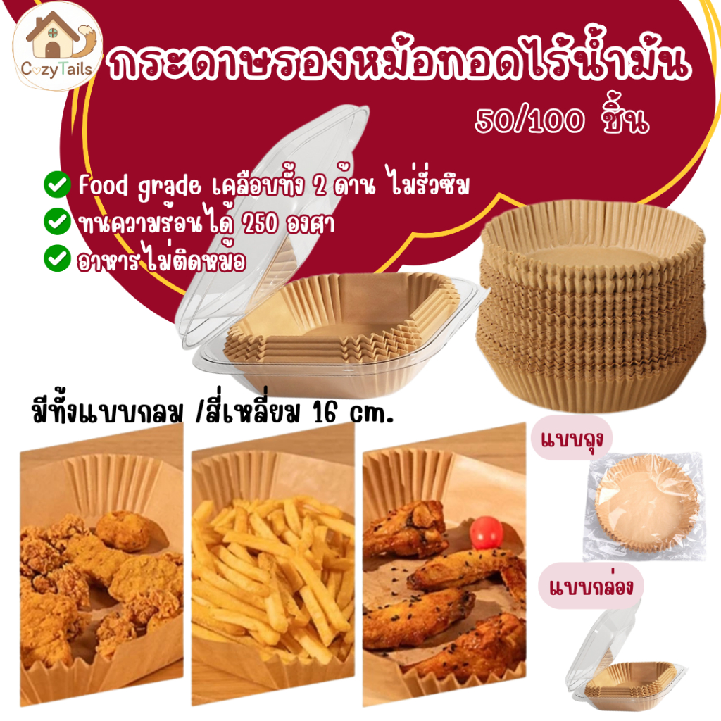 กระดาษรองหม้อทอดไร้น้ำมัน แบบใช้แล้วทิ้ง(แพ็ค 50/100ชิ้น) กระดาษรองอบ กันติด ซับน้ำมันดี เกรดอาหาร