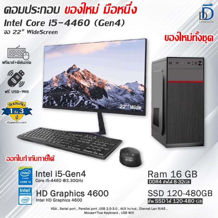 คอมประกอบ Core i5-4460(Gen4) ของใหม่มือหนึ่งทุกชิ้น มีโปรแกรม พร้อมใช้งาน
