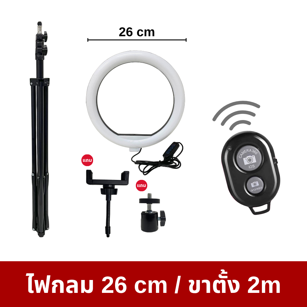 ชุดไฟไลฟ์สด แบบขายแยก ไฟวงกลม 26 cm ปรับ 10 ระดับ / ขาตั้งยืดสูงสุด 2 ม. / รีโมทบลูทูธ  พร้อมส่ง!!!