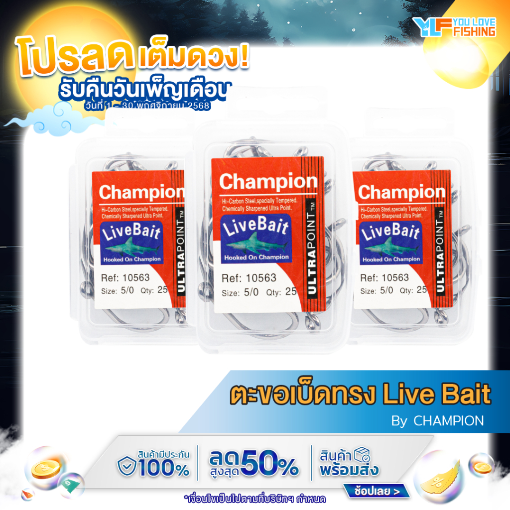 ตะขอตกปลา ตะขอเบ็ด Champion ทรง Live Bait คมหนาแข็งแรง สำหรับงานหนัก บิ๊กเกม ผลิตจากคาร์บอนสตีล ไม่เป็นสนิม