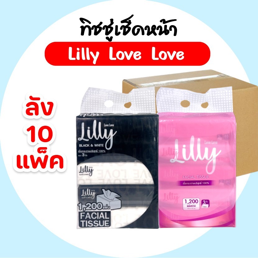 [ยกลัง] LILLY ลิลลี่ กระดาษทิชชู่เช็ดหน้า ยกลัง 10 แพค แพคละ 5 ห่อ  ขนาด 240 แผ่น หนา 2 ชั้น By Vivy