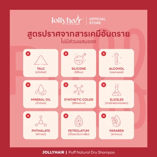 Jollyhair พัฟดรายแชมพู Biotin ลดผมมันทันที ยกโคนผมพองสวย ไม่ทิ้งคราบขาว 8.5g