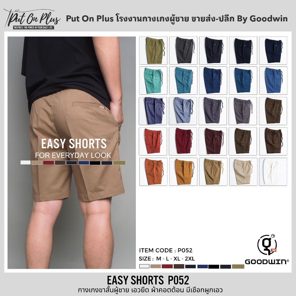 ⚡GW⚡P052 กางเกงขาสั้น ผู้ชาย เอวยืด ผ้าคอตต้อน สีพื้น ยาว 18-19.5 นิ้ว ไซส์ 30-36 Goodwin Brand