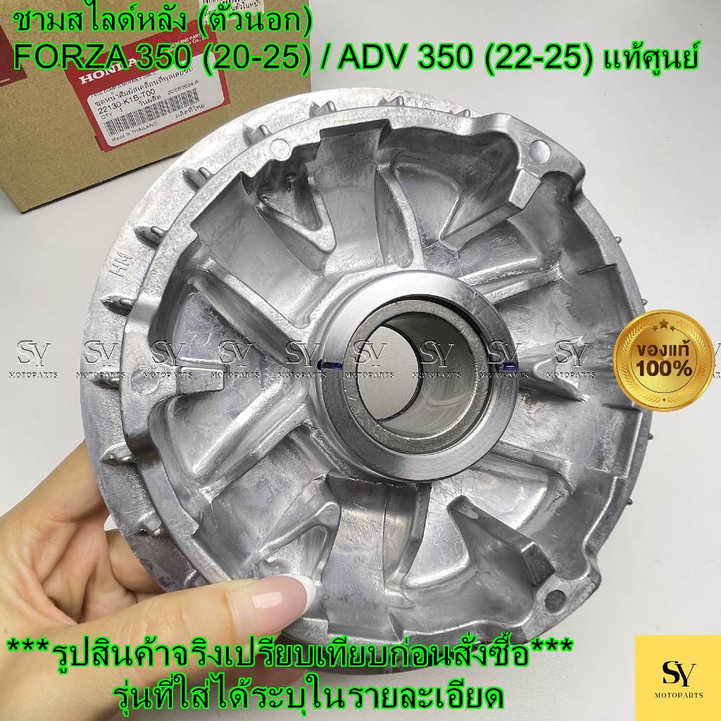 ชามสไลด์หลัง (ตัวนอก) - FORZA 350 (20-25) / ADV 350 (22-25) แท้ศูนย์ Honda (22130-K1B-T00)
