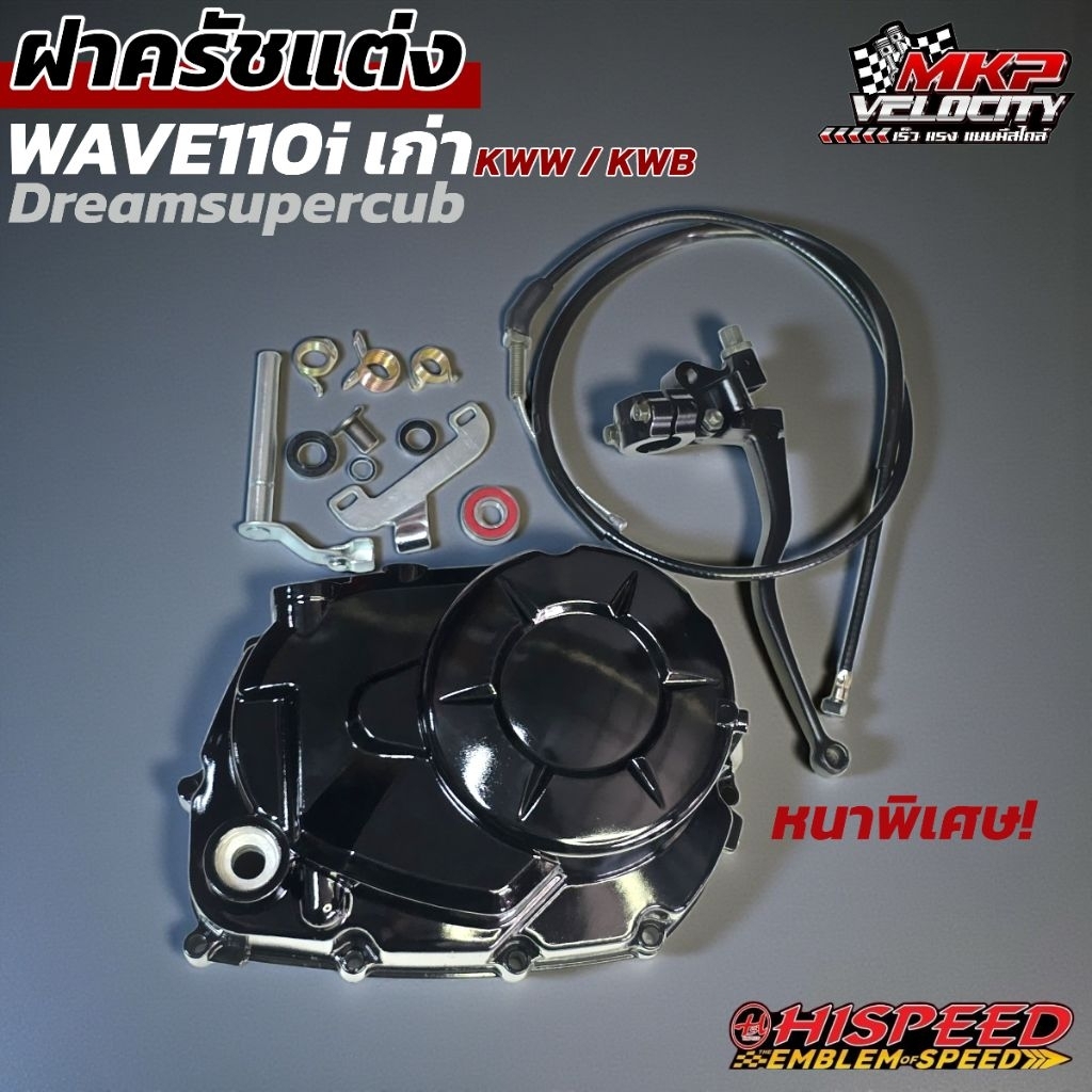 ฝาคลัชมืองานหนา W110i (KWW/KWB), Dreamsupercup ปี 09-2020  HISPEED