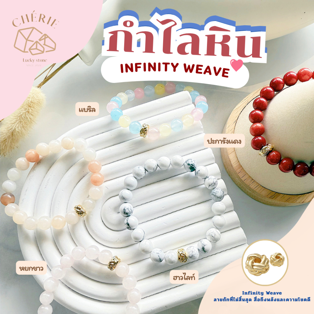 กำไลข้อมือหิน INFINITY WEAVE ลายถักที่ไม่มีสิ้นสุด พลังและความโชคดี - หินธรรมชาติ Cherie Lucky