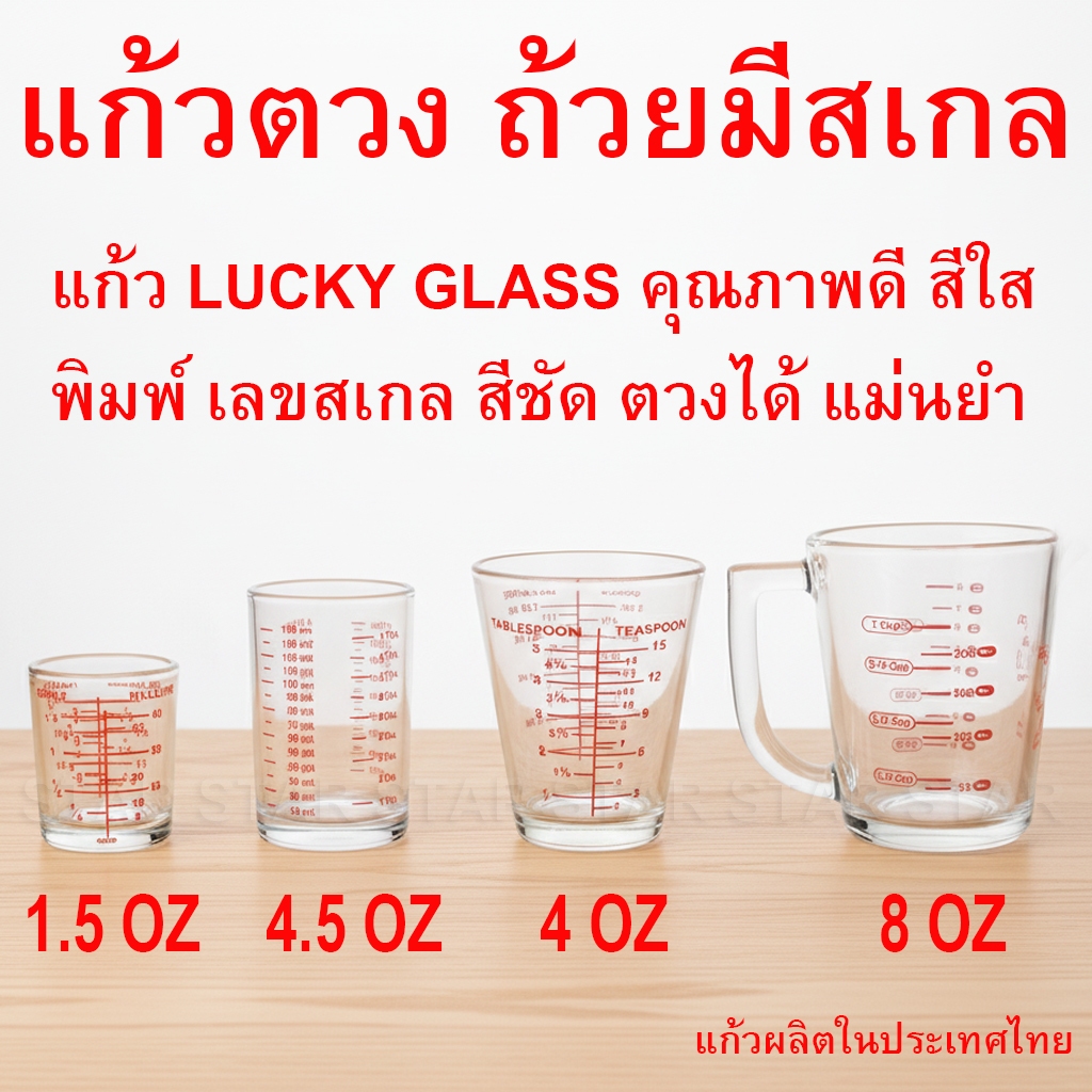 LUCKY ถ้วยตวง แก้วตวง มีสเกล SCALE GLASS
