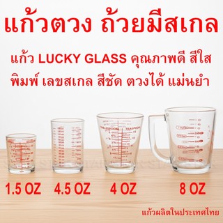 LUCKY ถ้วยตวง แก้วตวง มีสเกล SCALE GLASS