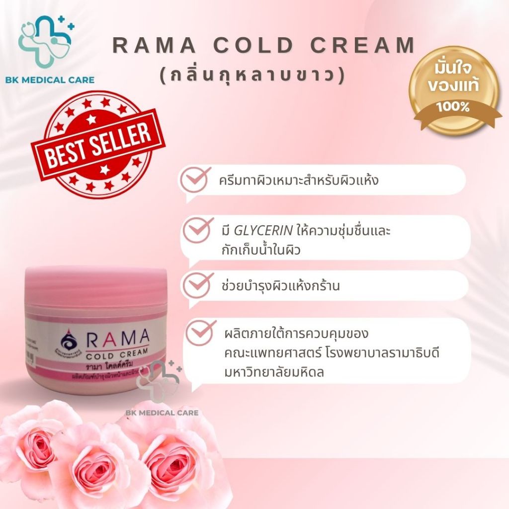ครีมรามาเบส RAMA CREAM BASE กลิ่นกุหลาบขาว