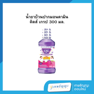 มอนดามินคิดส์บ้วนปาก 300 มล.