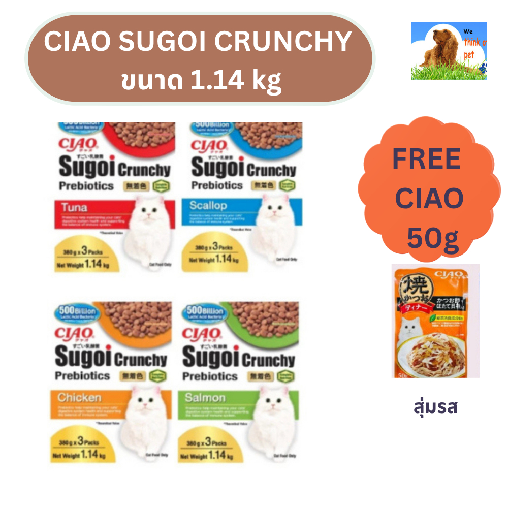[ฟรี ciao 50gX1ซอง] CIAO SUGOI CRUNCHY ขนาด 1.14 kg