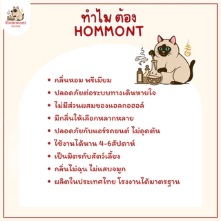น้ำหอมรถยนต์ Hommont Aroma 8ml.