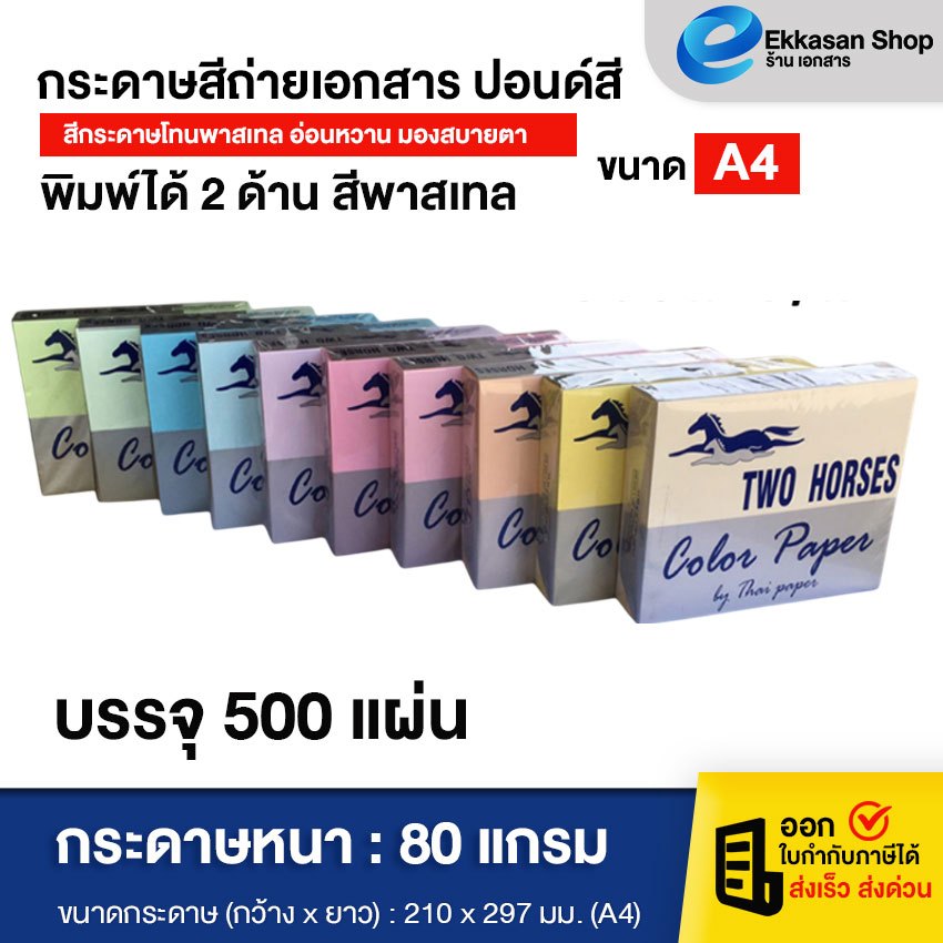 กระดาษสีถ่ายเอกสาร ปอนด์สี TWO HORSES 80g ตราม้าคู่ ขนาด A4 บรรจุ 500 แผ่น พิมพ์ได้ 2 ด้าน สีพาสเทล
