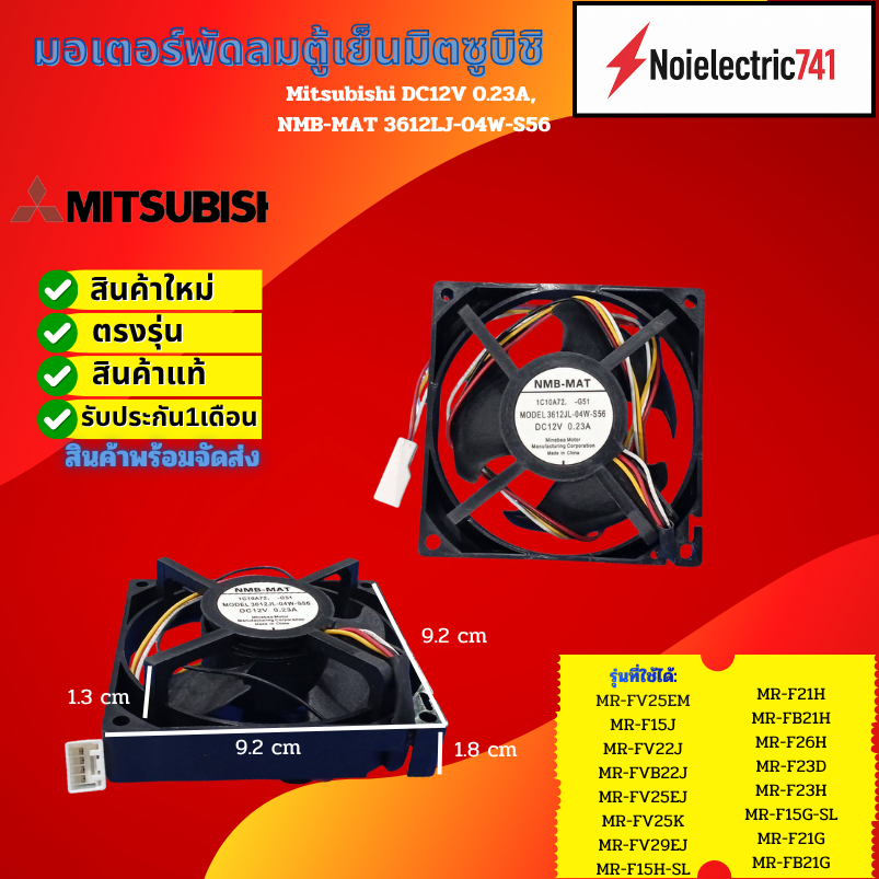 พัดลมตู้เย็น (FAN MORTOR) Mitsubishi 12V/0.23A 9x9cm NMB-MAT 3612JL-04W-S56 #อะไหล่ตู้เย็น