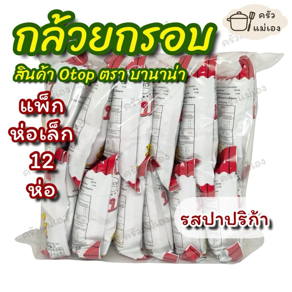 **แพ็คห่อเล็ก 12 ห่อรสปาปริก้า** บานาน่า กล้วยกรอบ รส Paprika สินค้า Otop **🚚 พร้อมส่ง**