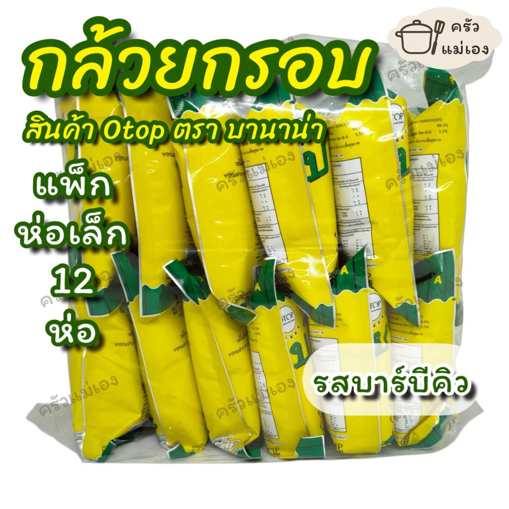 **แพ็คห่อเล็ก 12 ห่อรสบาร์บีคิว** บานาน่า กล้วยกรอบ รส BAR-B-Q สินค้า Otop **🚚 พร้อมส่ง**