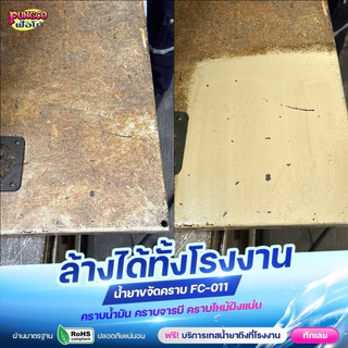 FC-011 น้ำยาขจัดคราบ ขนาด1L