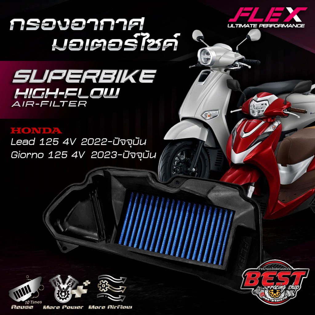 กรองอากาศ FLEX สำหรับ Lead Giorno ถอดล้างได้ รับประกัน 1 ปีเต็ม