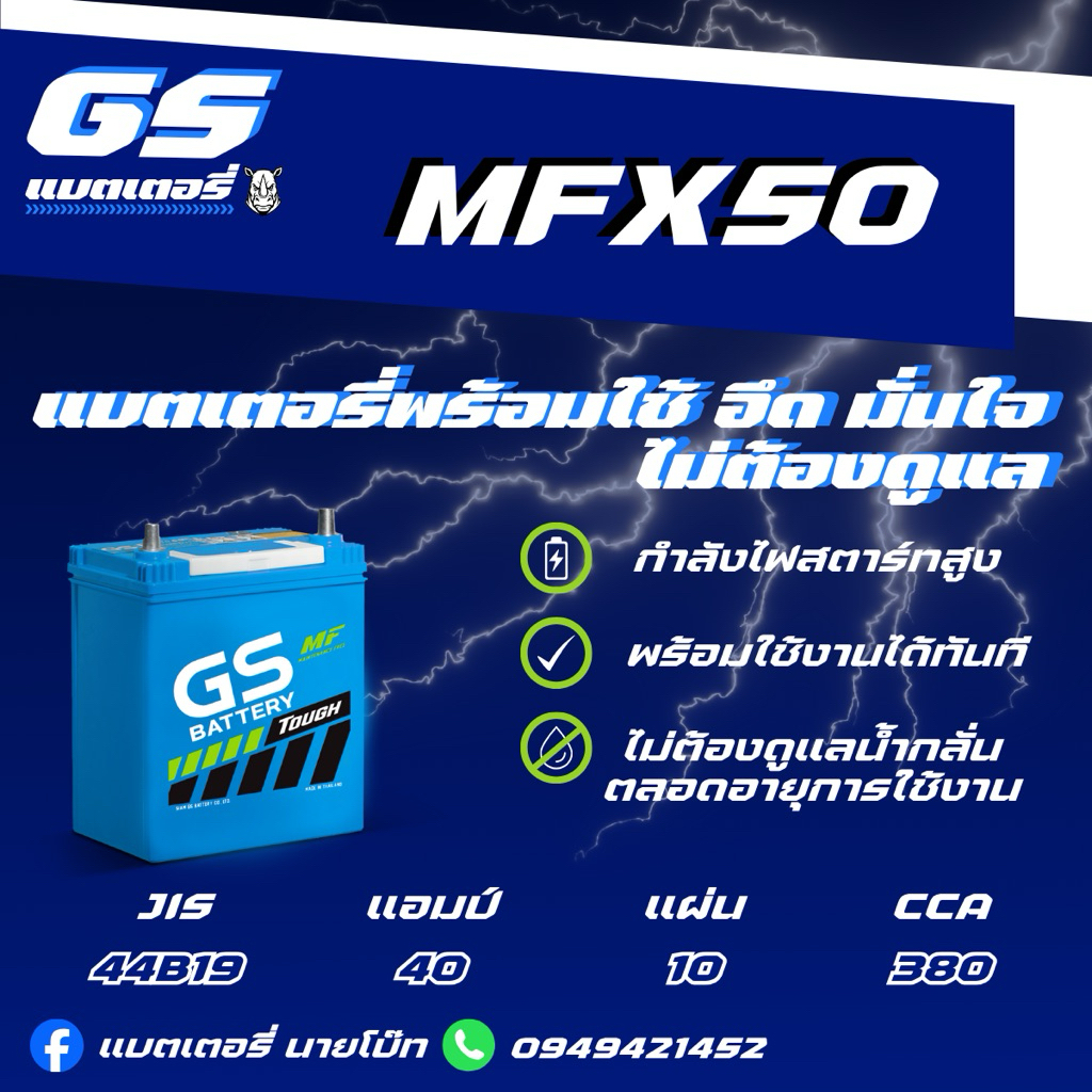 GS Battery MFX50 L/R 12v 40Ah แบตเตอรี่รถยนต์กึ่งแห้งMF