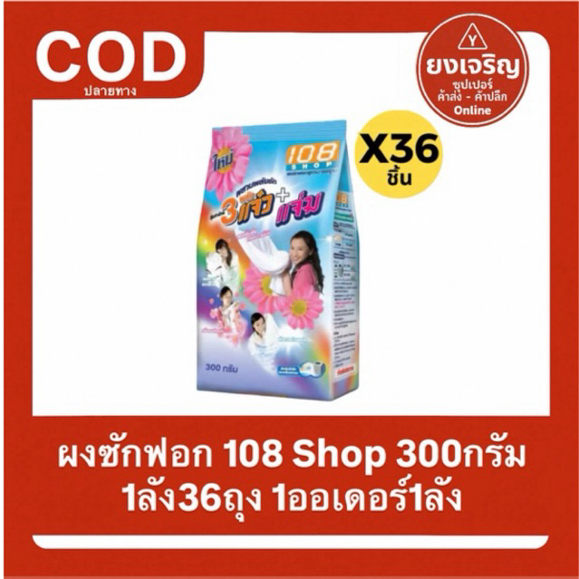 (ยกลัง) 108 shop 3 พลังแจ๋ว 300กรัม ผงซักฟอก108 แจ๋ว108ช็อป 1ลัง36ถุง 1ลังต่อ1ออเดอร์  ส่งฟรี ทําควา