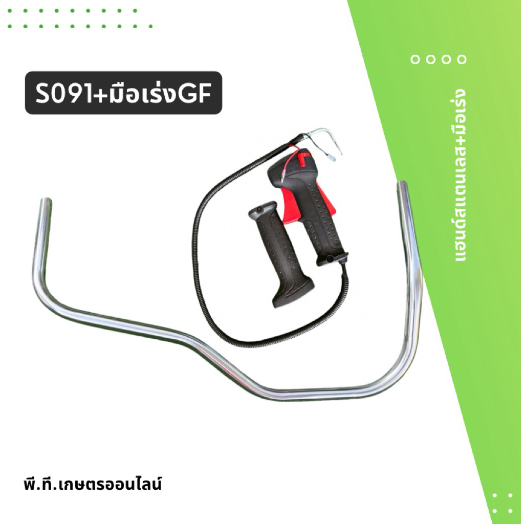สแตนเลสแฮนด์เครื่องตัดหญ้าและมือเร่งGF(สำหรับเครื่องถังบน)
