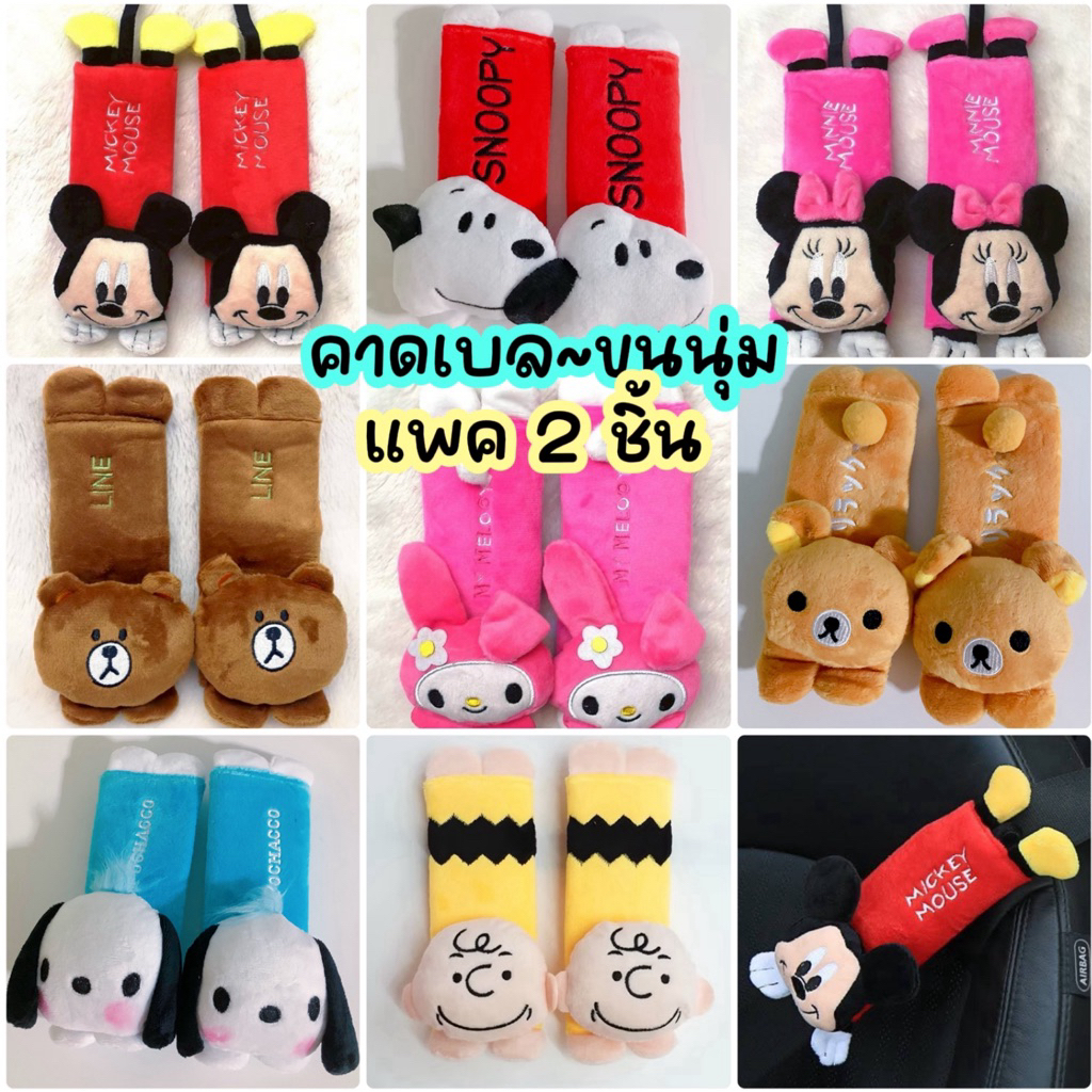 ♥️♥️ ที่หุ้มสายเบลท์รถยนต์ (2 ชิ้น) ปลอกหุ้มเข็มขัดนิรภัย  คาดเบลรถยนต์ คาดเบล