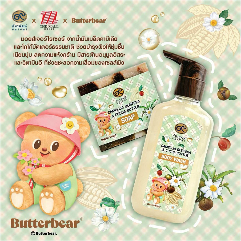 Butterbear  สบู่โกโก้ที่มีส่วนผสมของน้ำมันเมล็ดคามีเลียมีกลิ่นหอมละมุน ฮีลใจ❤️ สินค้าผลิตมาจำนวนจำกัด❤️