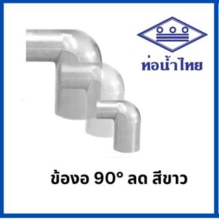 ท่อพีวีซี ข้องอลด สีขาว PVC ท่อนํ้าไทย ทุกขนาด ( ขาว )