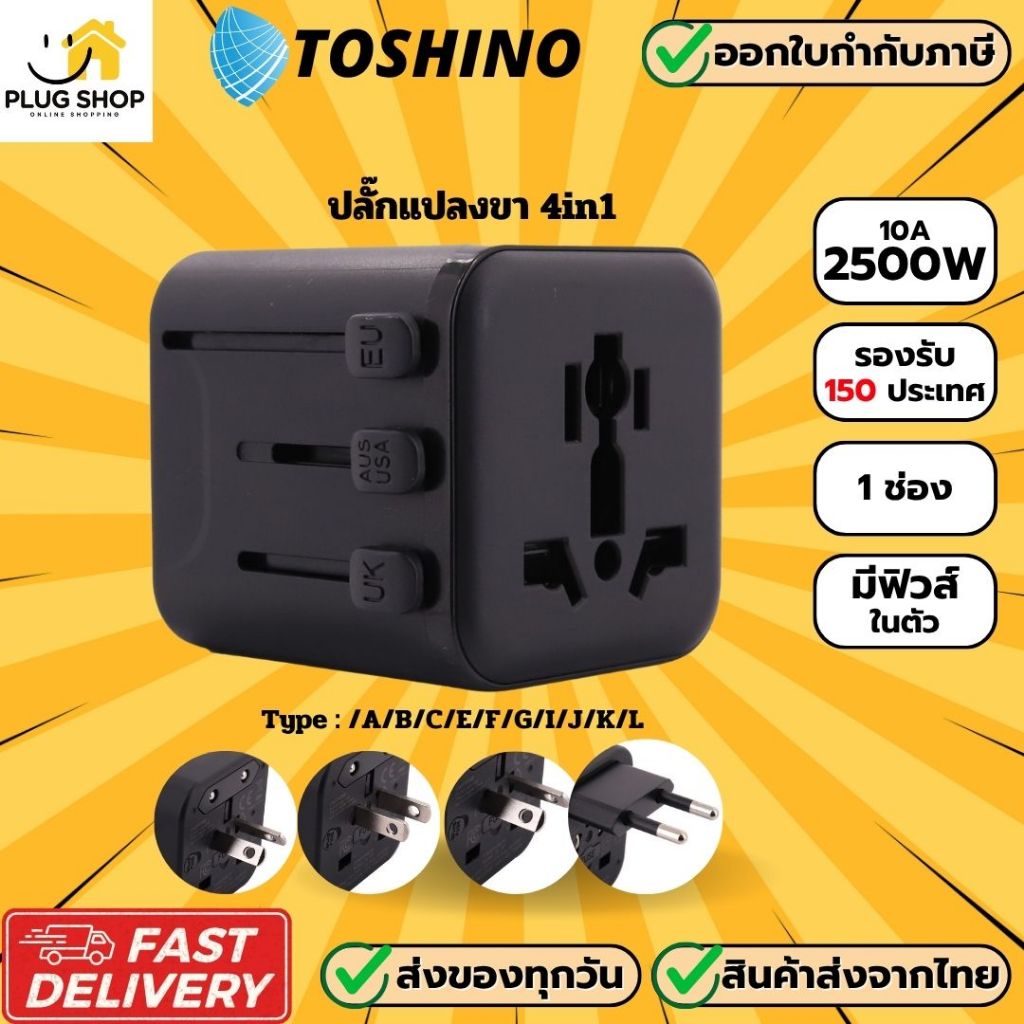 [ส่งจากไทย] ปลั๊กแปลงขา 4in1 ยี่ห้อ Toshino รุ่น DE-207 แบบ 1 ช่อง รองรับ 150 ประเทศทั่วโลก