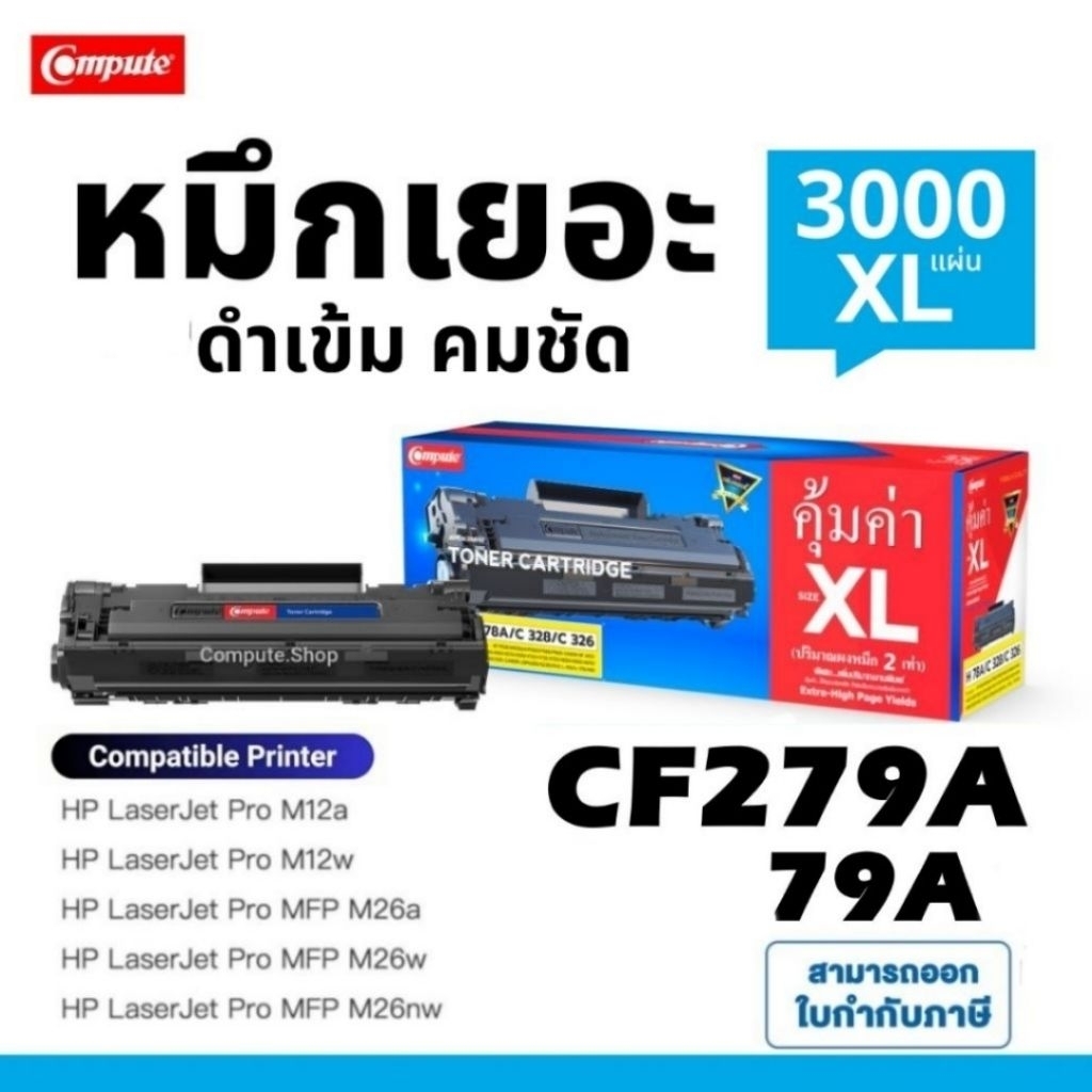 COMPUTE ตลับหมึก CF279A 79A CF 279A 279 CF279X เครื่อง HP Pro M26 MFP M12 M12a M12w M26a M26w M26nw