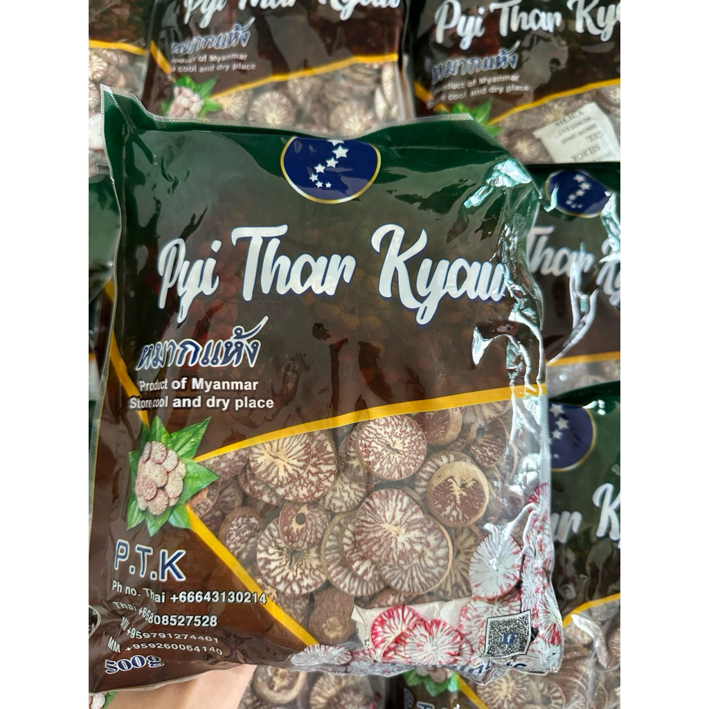 หมากแห้งพม่าကွမ်းသီး (ปยี่ต่าจ่อ)pyi thar kyaw
