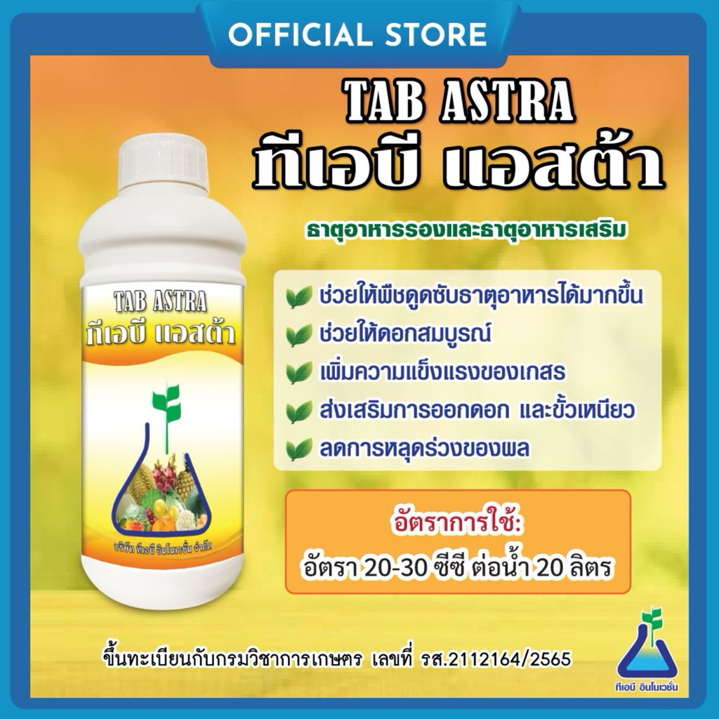 ทีเอบี แอสต้า ขนาด 1 ลิตร ธาตุอาหารรองและธาตุอาหารเสริมชนิดน้ำ กำมะถัน แมกนีเซียส เหล็ก แมงกานีส ดอกสมบูรณ์ ขั้วเหนียว
