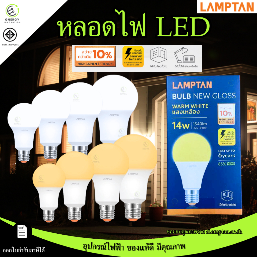 Lamptan หลอดLED E27 รุ่น NEW GLOSS 5w/7w/9w/11w/14w/18w /22w/27w ถนอมสายตา ประหยัดไฟ