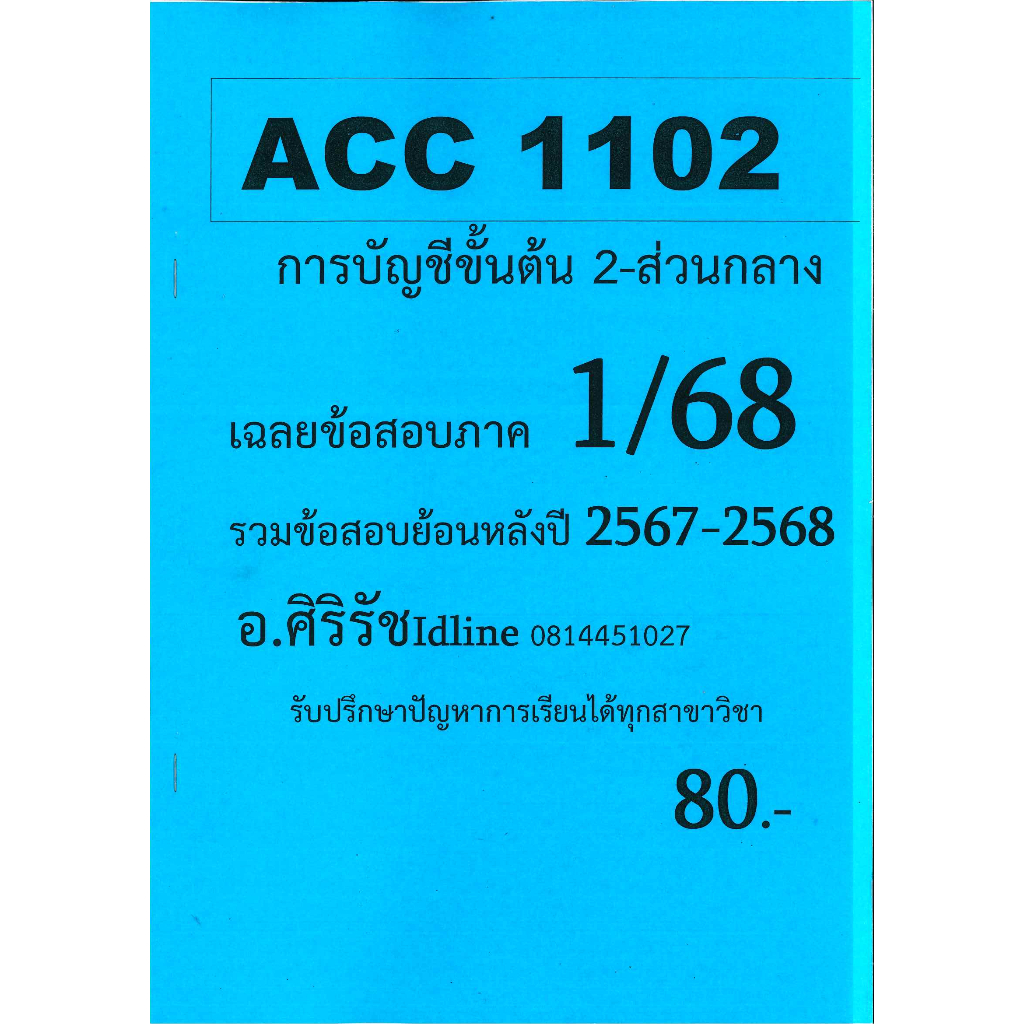 ชีทรามข้อสอบ ACC1102 การบัญชีขั้นต้น 2 (ข้อสอบปรนัย) 1/68