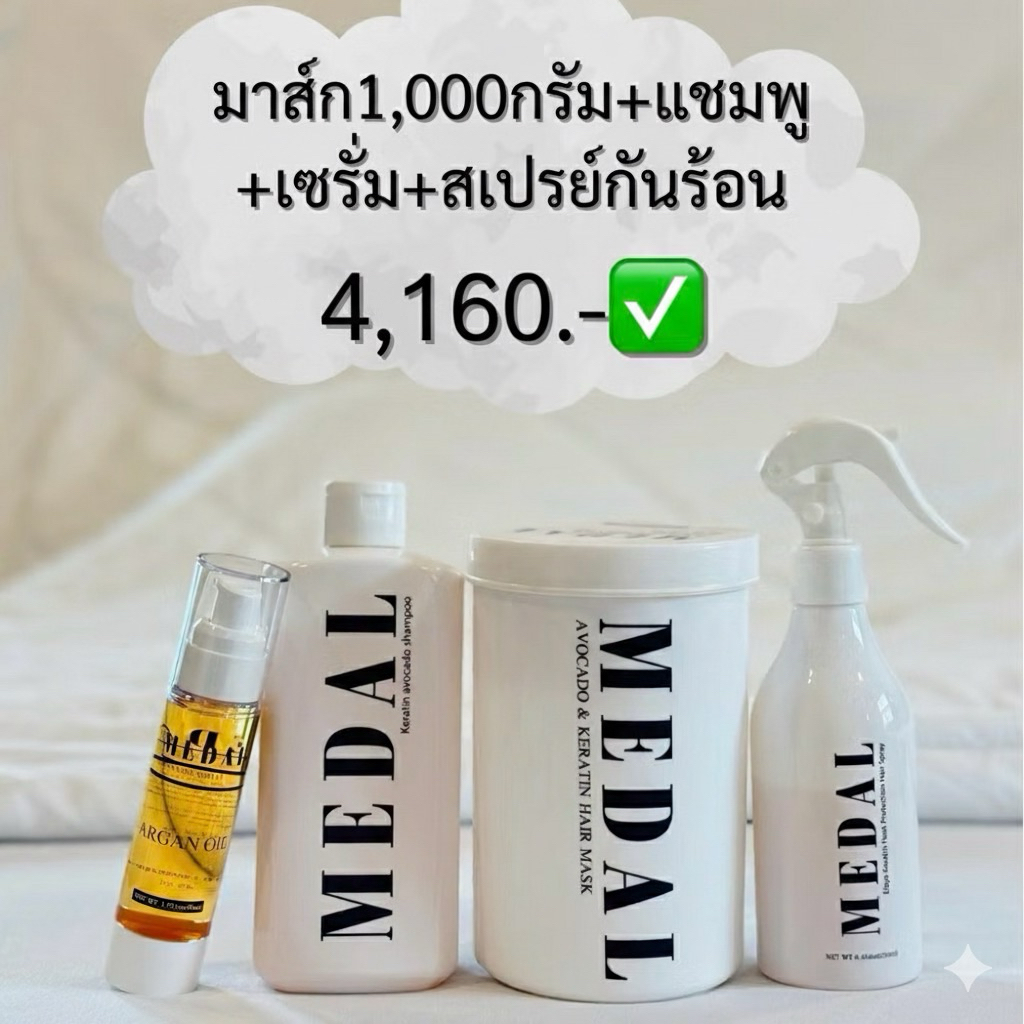 MEDAL มาส์ก 1,000g+แชมพู+เซรั่ม+สเปรย์กันร้อน [ของแท้100%]