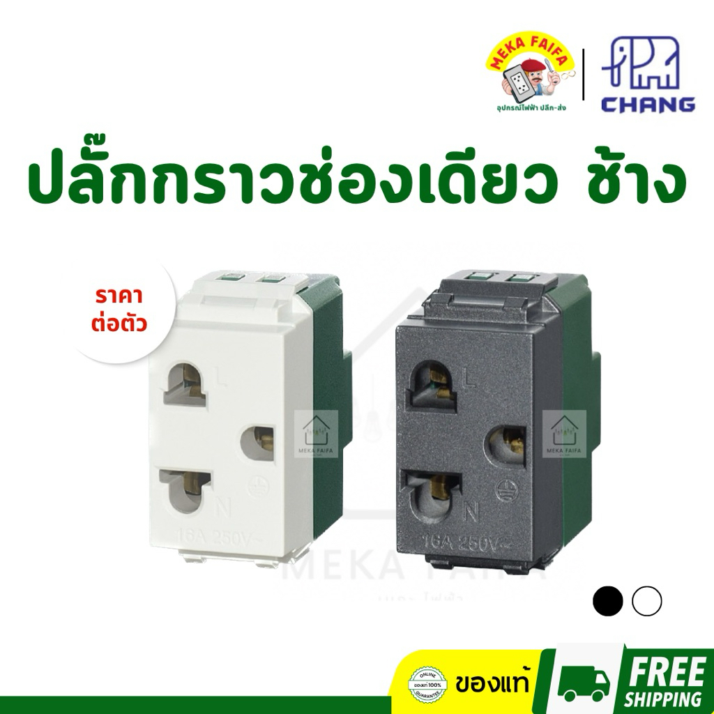 CHANG ปลั๊กกราวด์ช่องเดียว ยี่ห้อ ช้าง (ตัว)