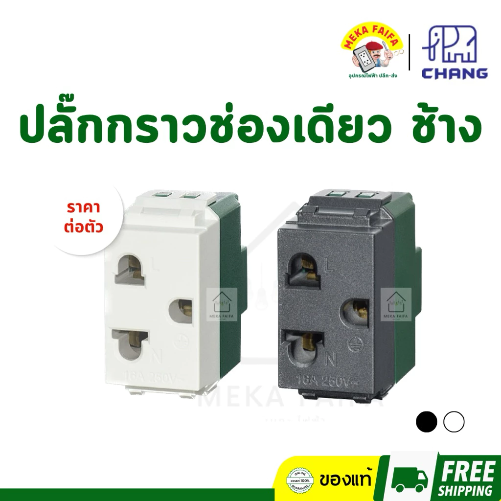 CHANG ปลั๊กกราวด์ช่องเดียว ยี่ห้อ ช้าง (ตัว)