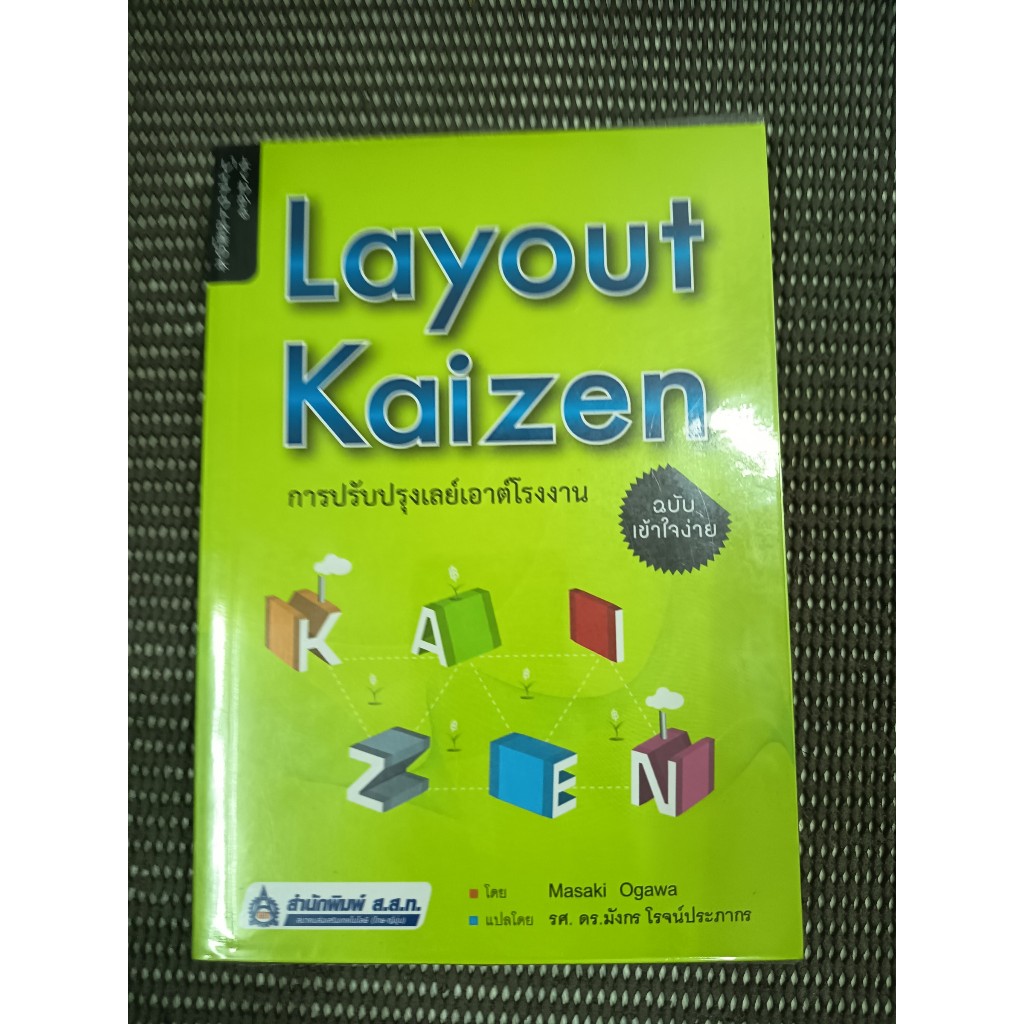 หนังสือ Layout Kaizen การปรับปรุงเลย์เอาต์โรงงาน ฉบับเข้าใจง่าย โดย Ogawa Masaki