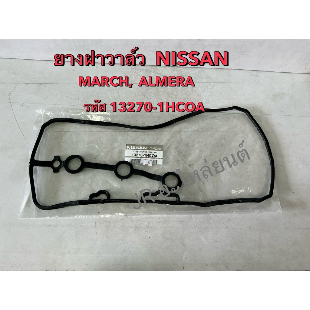 ยางฝาวาล์ว NISSAN  ,MARCH,ALMERA (.13270-1HC0A) ราคา ถูกที่สุด ดีลบีเคเค