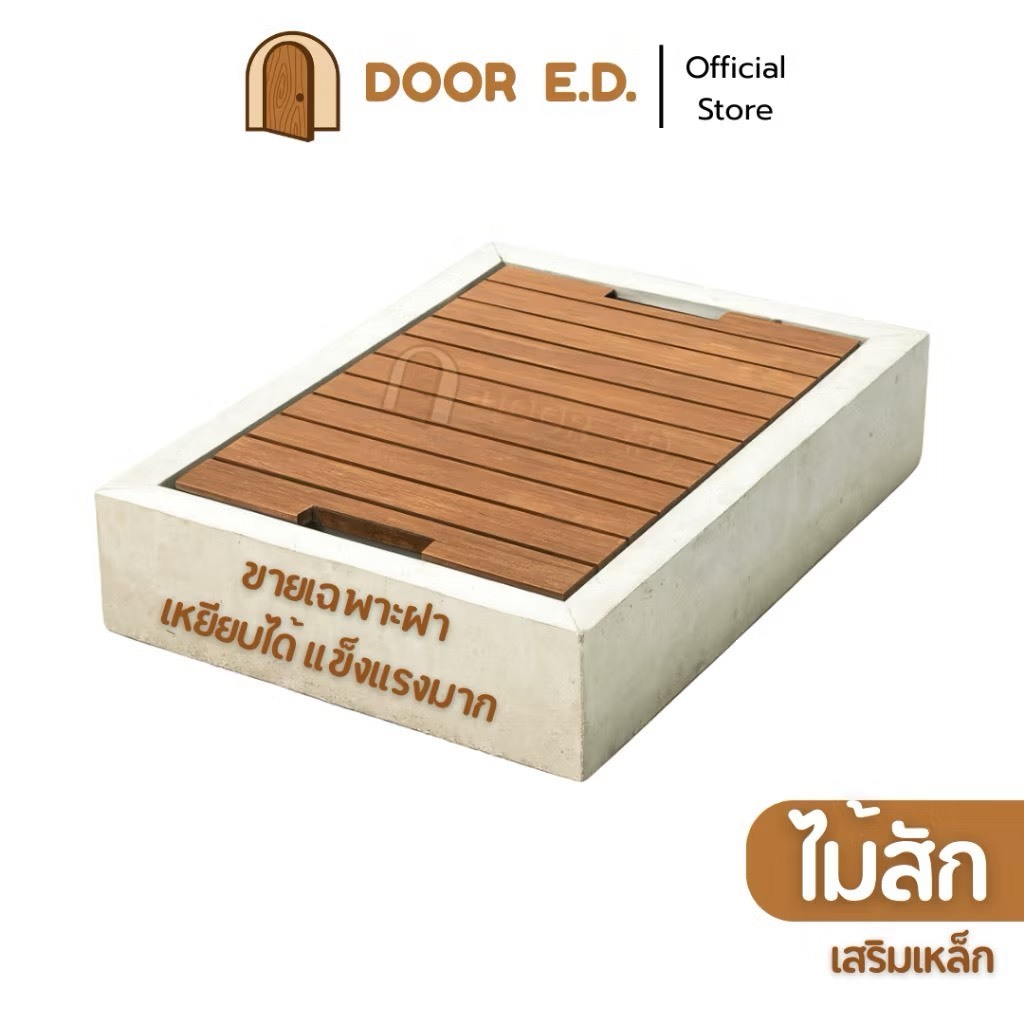 ฝาบ่อพักไม้สักแท้ ฝาปิดบ่อ ฝาปิดท่อ เสริมเหล็ก แข็งแรงมาก คนเหยียบได้ มีหลายขนาด
