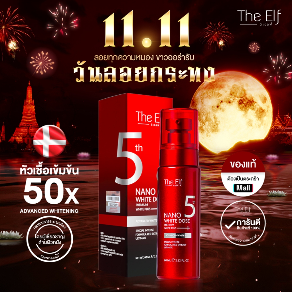 (ส่งทันที) D1 | โดสแดง ดิเอลฟ์ | The Elf Nano White Dose D1