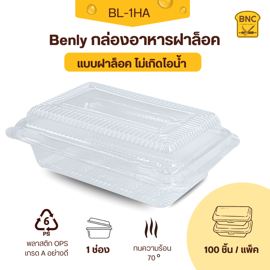 Benly กล่องพลาสติกใส OPS ฝาล็อคได้ รุ่น BL-1HA ขนาด 9.5x13x4 cm.สำหรับใส่อาหาร กล่องข้าว กล่องเบเกอร