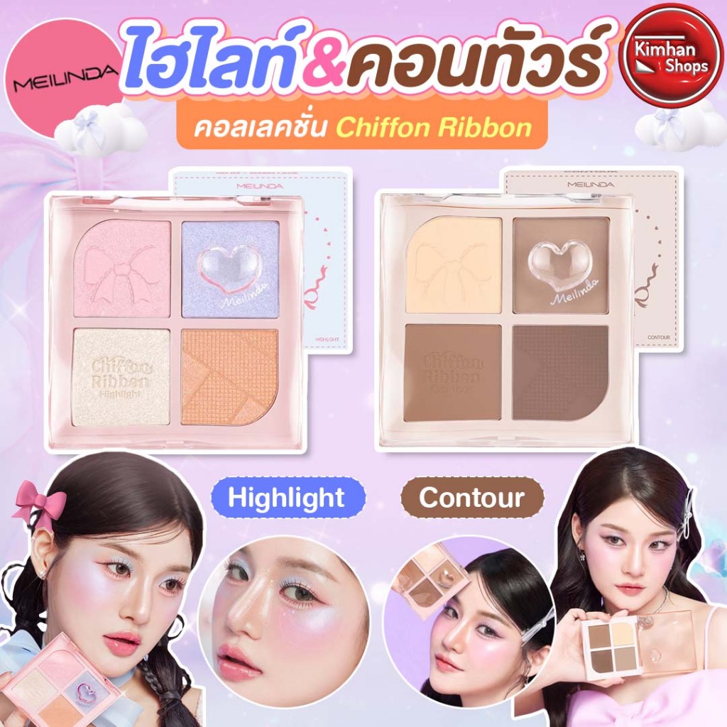 Meilinda Chiffon Ribbon Contour / Meilinda Chiffon Ribbon Highlight เฉดดิ้ง คอนทัวร์ ไฮไลท์ ☀️