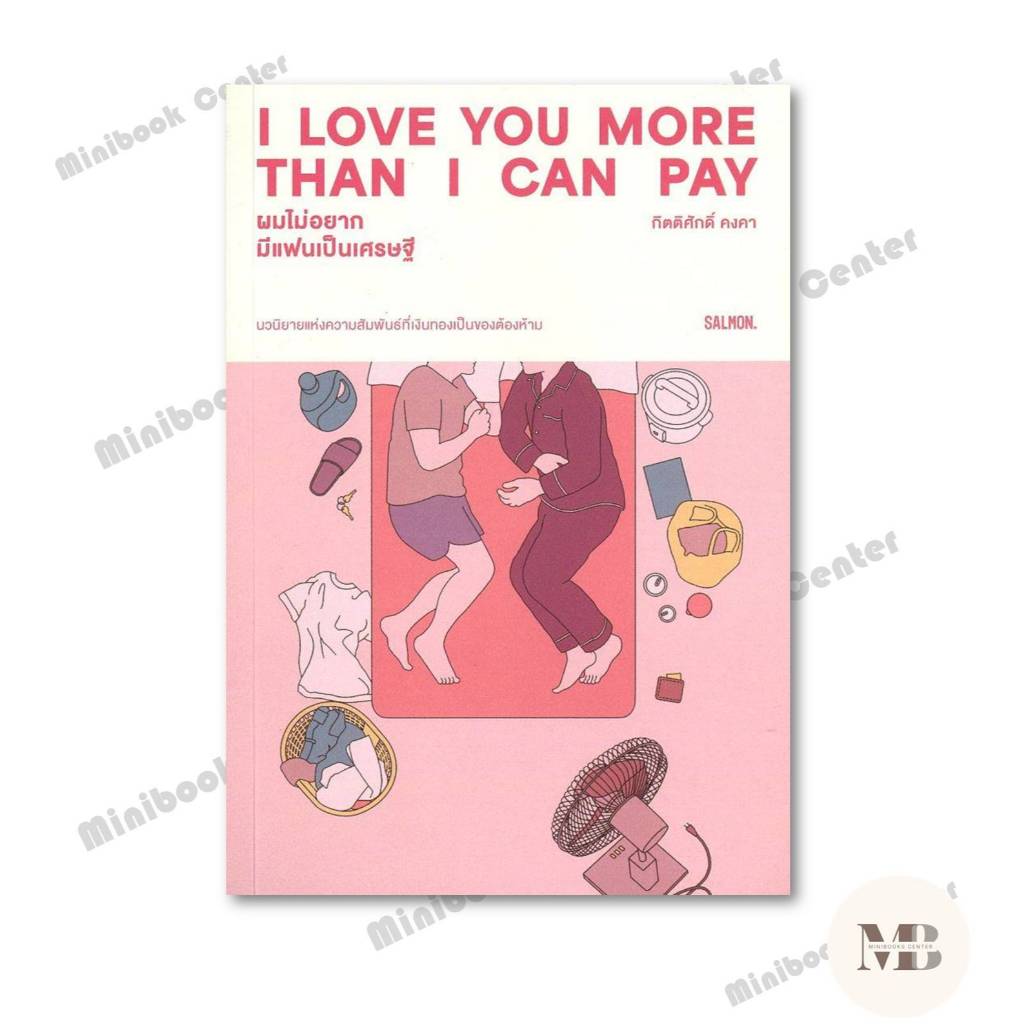 หนังสือ  I LOVE YOU MORE THAN I CAN PAY ผมไม่อยาก