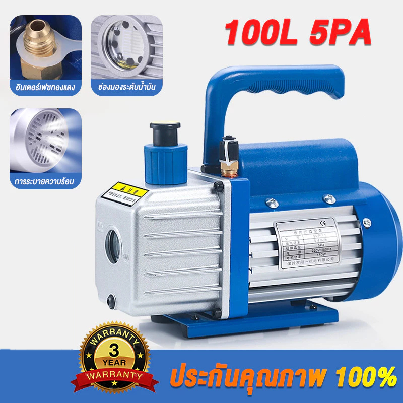 (รุ่นใหม่2025)เครื่องแวคคั่มปั๊ม100 ลิตร-นาที Vacuum Pump + น้ำมันแวคคั้ม230ML (3.5CFM)