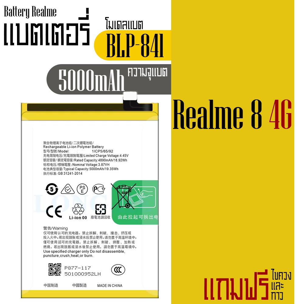 สินค้ามาใหม่ แบต Realme 8(4G) โมเดลแบต BLP841 ความจุ 5000mAh