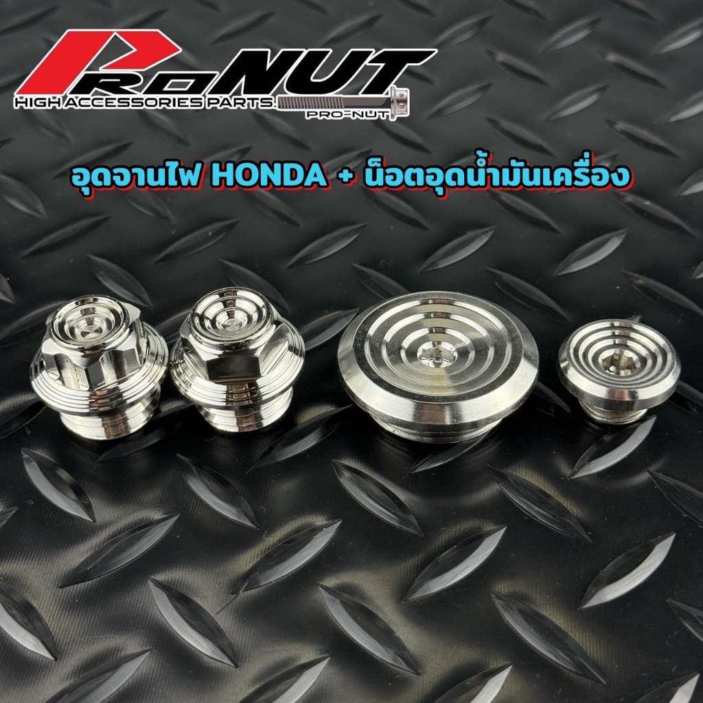 ปิดจานไฟ อุดจานไฟ Honda w125 sonic +น็อตอุดน้ำมันเครื่อง ลายก้นหอยชั้น ชุด3ชิ้น สั่งแยกได้