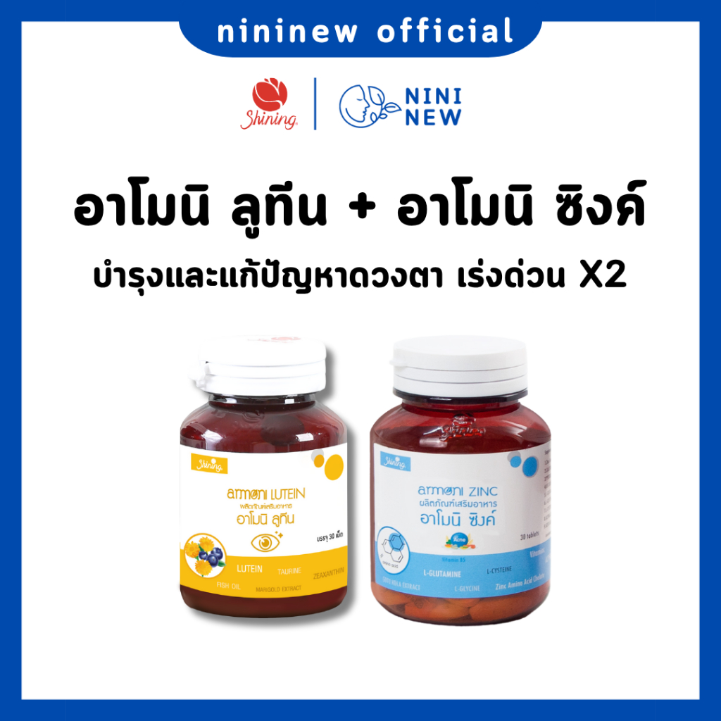 (ของแท้จากบริษัท) อาโมนิ ลูทีน + อาโมนิ ซิงค์ - วิตามินบำรุงสายตา ตาชุ่มชื่น สู้แสง ลดอาการแสบตา เคืองตา ลดอาการต้อ