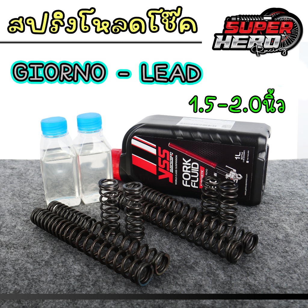 ชุดสปริงโหลดโช๊คหน้า พร้อมสปริงยาว และน้ำมัน สำหรับLEAD 125 Giorno  1.5 นิ้ว / 2.0 นิ้ว นุ่มหนึบ สินค้าตรงรุ่น