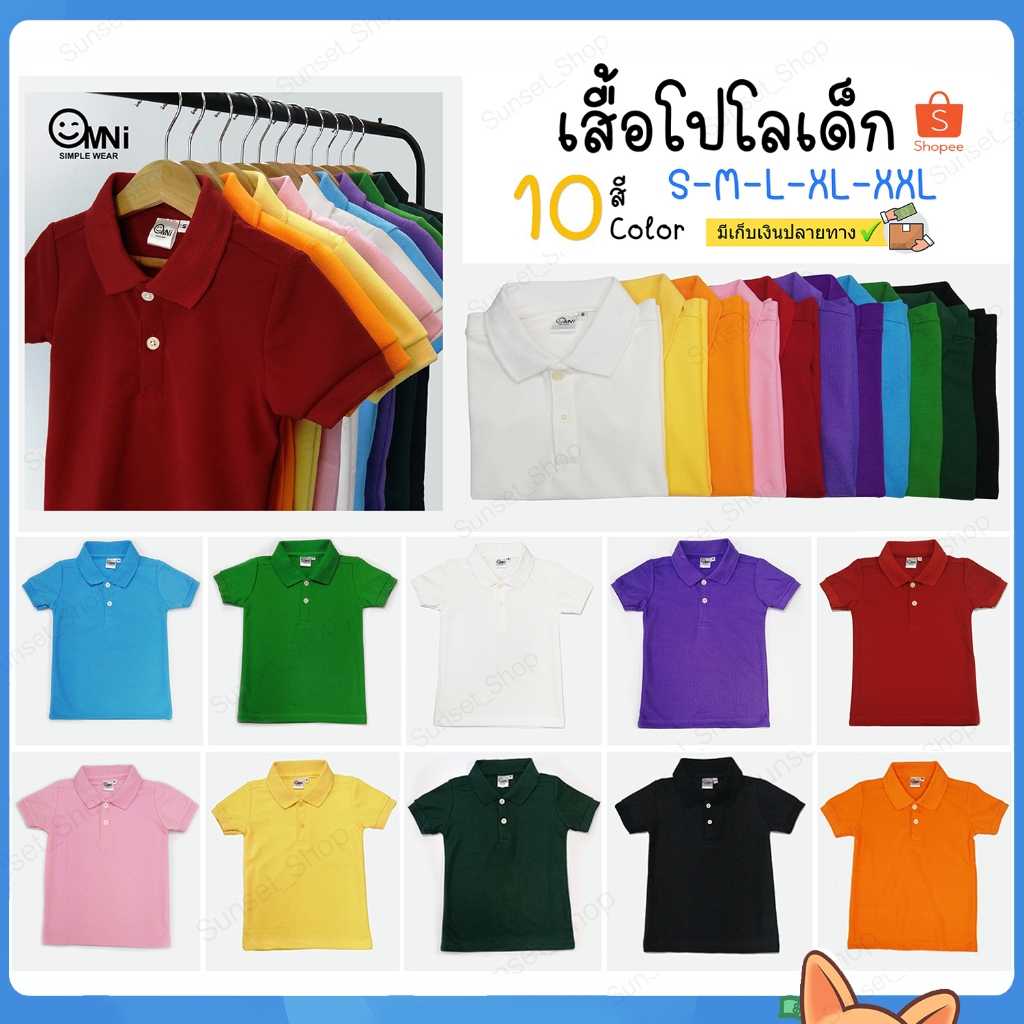 🔥🔥เสื้อโปโลเด็ก สีพื้น10สี ผ้าจูติ [OMNI] มีหลายไซส์ มีเก็บเงินปลายทาง Polo shirt for Kids